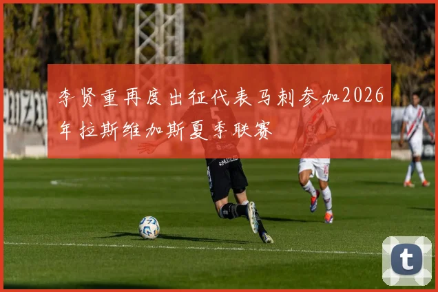 李贤重再度出征代表马刺参加2026年拉斯维加斯夏季联赛