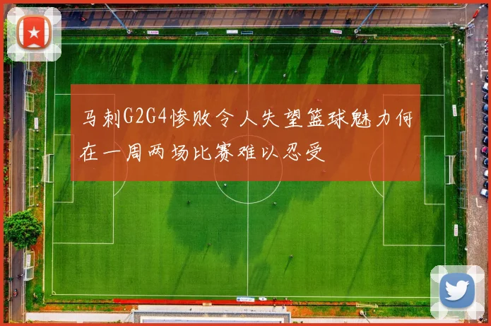 马刺G2G4惨败令人失望篮球魅力何在一周两场比赛难以忍受