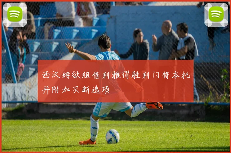 西汉姆欲租借利雅得胜利门将本托并附加买断选项