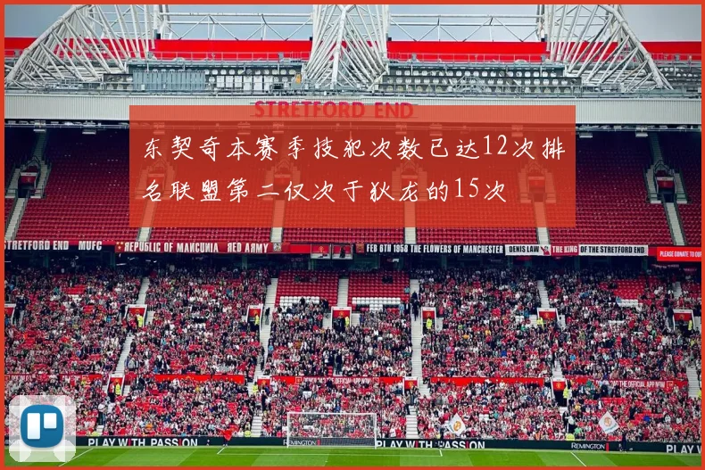 东契奇本赛季技犯次数已达12次排名联盟第二仅次于狄龙的15次